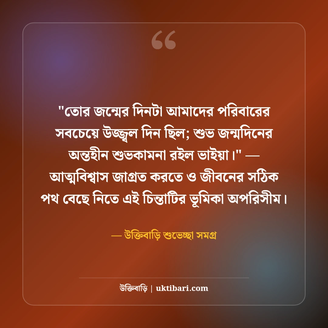 ছোট ভাইয়ের জন্মদিনের শুভেচ্ছা স্ট্যাটাস: দুষ্টু-মিষ্টি ৫০+ ভাইবোনের আদুরে বার্তা [২০২৬] - উক্তিবাড়ি শুভেচ্ছা সমগ্র এর সেরা উক্তি ফটো কার্ড