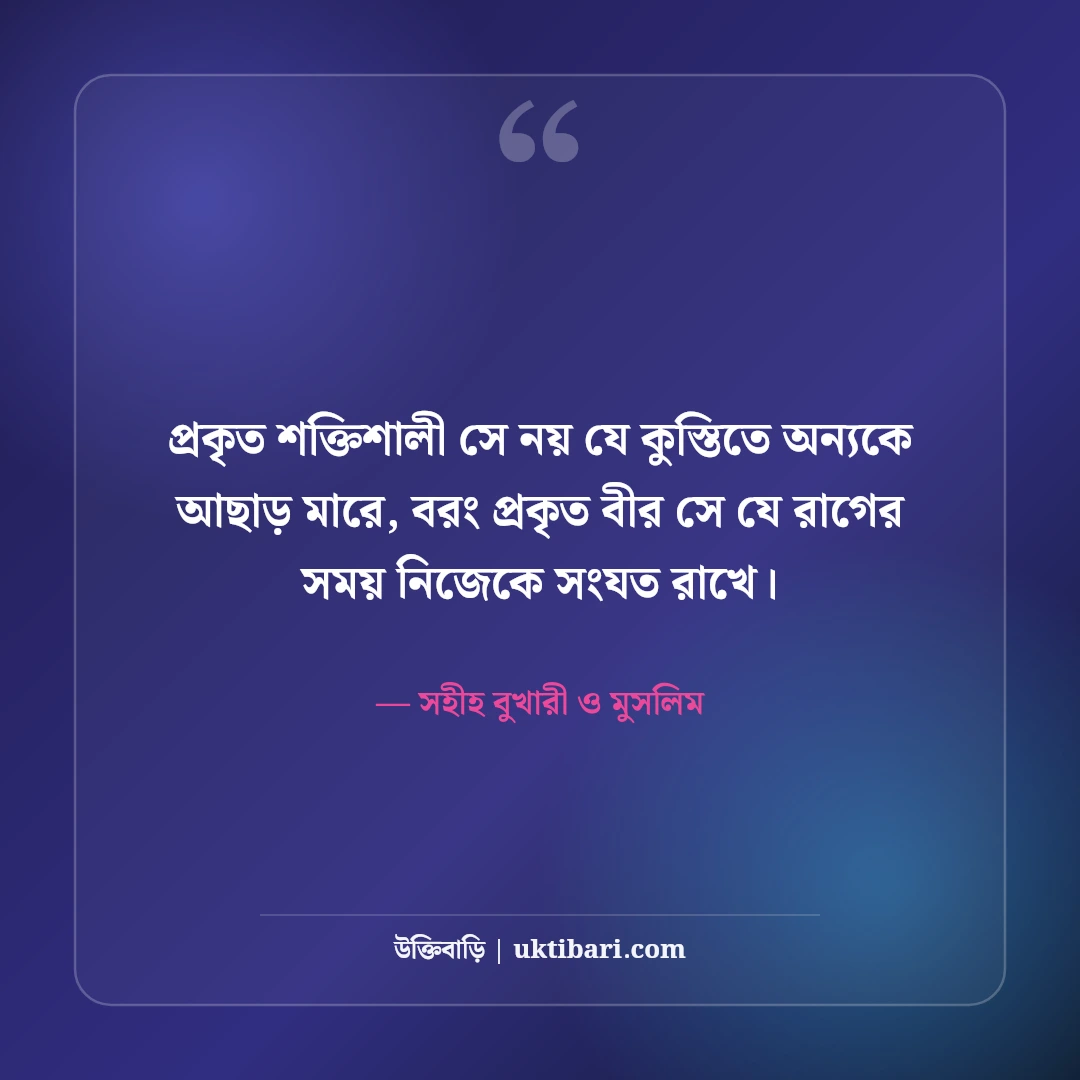 ছোট ছোট শিক্ষামূলক হাদিসের বাণী: দৈনন্দিন আমলের ৫০+ সহিহ হাদিস [২০২৬] - সহীহ বুখারী ও মুসলিম এর সেরা উক্তি ফটো কার্ড