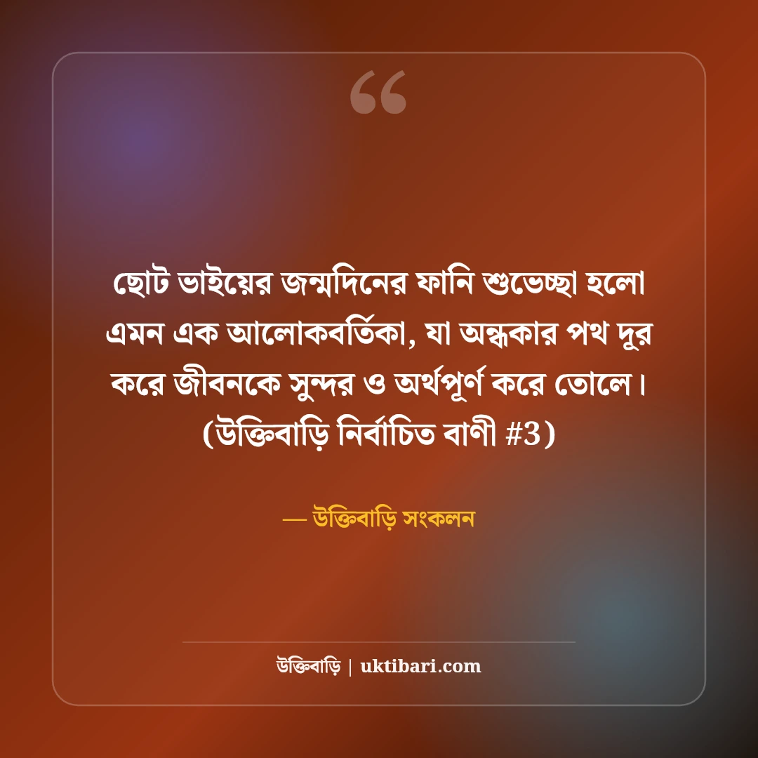 ছোট ভাইয়ের জন্মদিনের ফানি শুভেচ্ছা: আদরের ভাইয়ের ৫০+ মজার উইশ [২০২৬] - উক্তিবাড়ি সংকলন এর সেরা উক্তি ফটো কার্ড