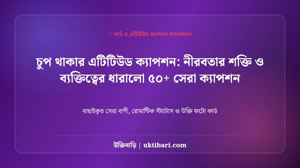 সেরা নীরবতার ক্যাপশন: নীরবতার শক্তি ও ব্যক্তিত্বের ধারালো ৫০+ সেরা ক্যাপশন [২০২৬]