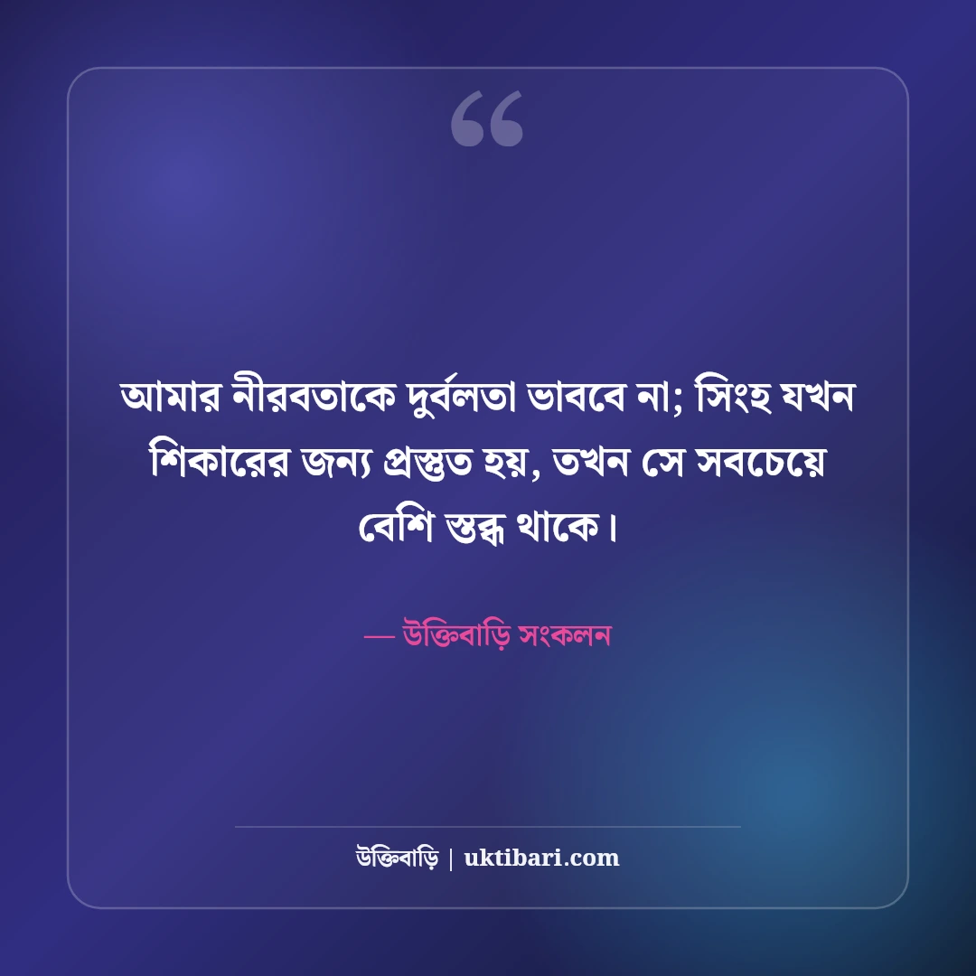 চুপ থাকার এটিটিউড ক্যাপশন: নীরবতার শক্তি ও ব্যক্তিত্বের ধারালো ৫০+ সেরা ক্যাপশন - উক্তিবাড়ি সংকলন এর সেরা উক্তি ফটো কার্ড