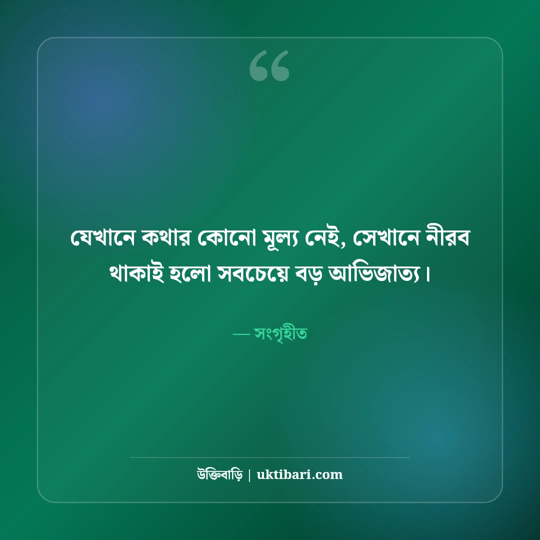 চুপ থাকার এটিটিউড ক্যাপশন: নীরবতার শক্তি ও ব্যক্তিত্বের ধারালো ৫০+ সেরা ক্যাপশন - সংগৃহীত এর সেরা উক্তি ফটো কার্ড