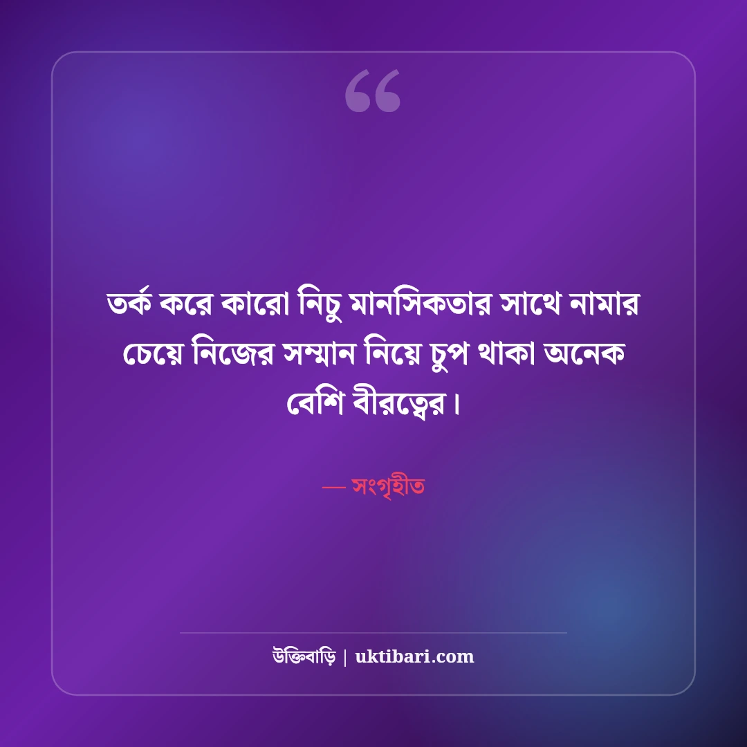 চুপ থাকার এটিটিউড ক্যাপশন: নীরবতার শক্তি ও ব্যক্তিত্বের ধারালো ৫০+ সেরা ক্যাপশন - সংগৃহীত এর সেরা উক্তি ফটো কার্ড
