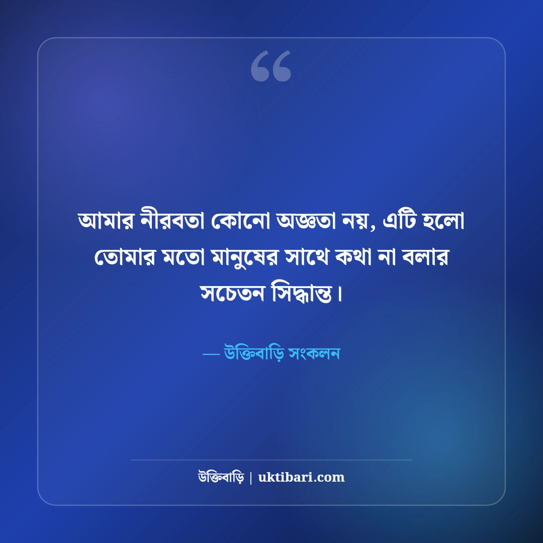 চুপ থাকার এটিটিউড ক্যাপশন: নীরবতার শক্তি ও ব্যক্তিত্বের ধারালো ৫০+ সেরা ক্যাপশন - উক্তিবাড়ি সংকলন এর সেরা উক্তি ফটো কার্ড