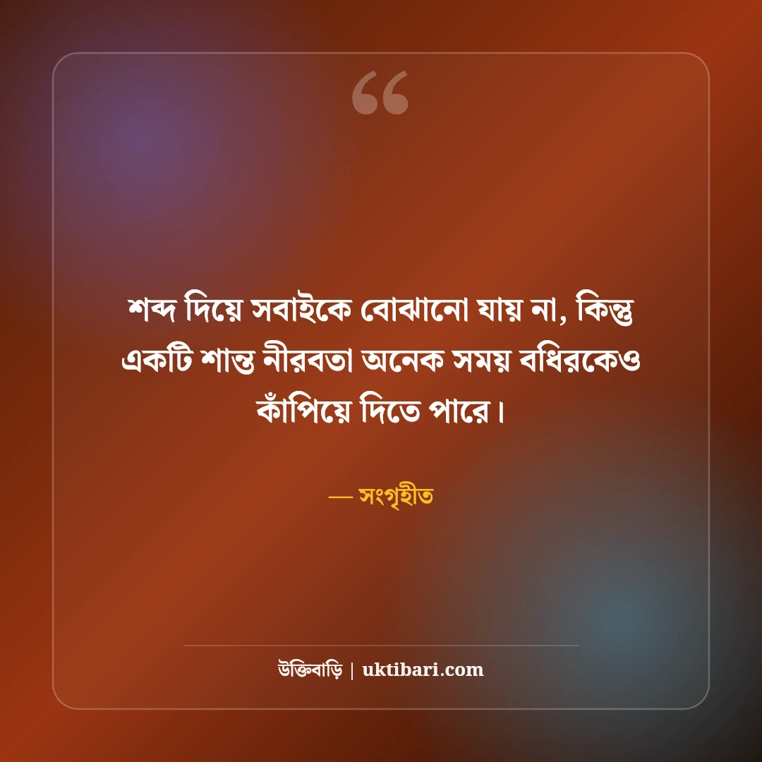 চুপ থাকার এটিটিউড ক্যাপশন: নীরবতার শক্তি ও ব্যক্তিত্বের ধারালো ৫০+ সেরা ক্যাপশন - সংগৃহীত এর সেরা উক্তি ফটো কার্ড