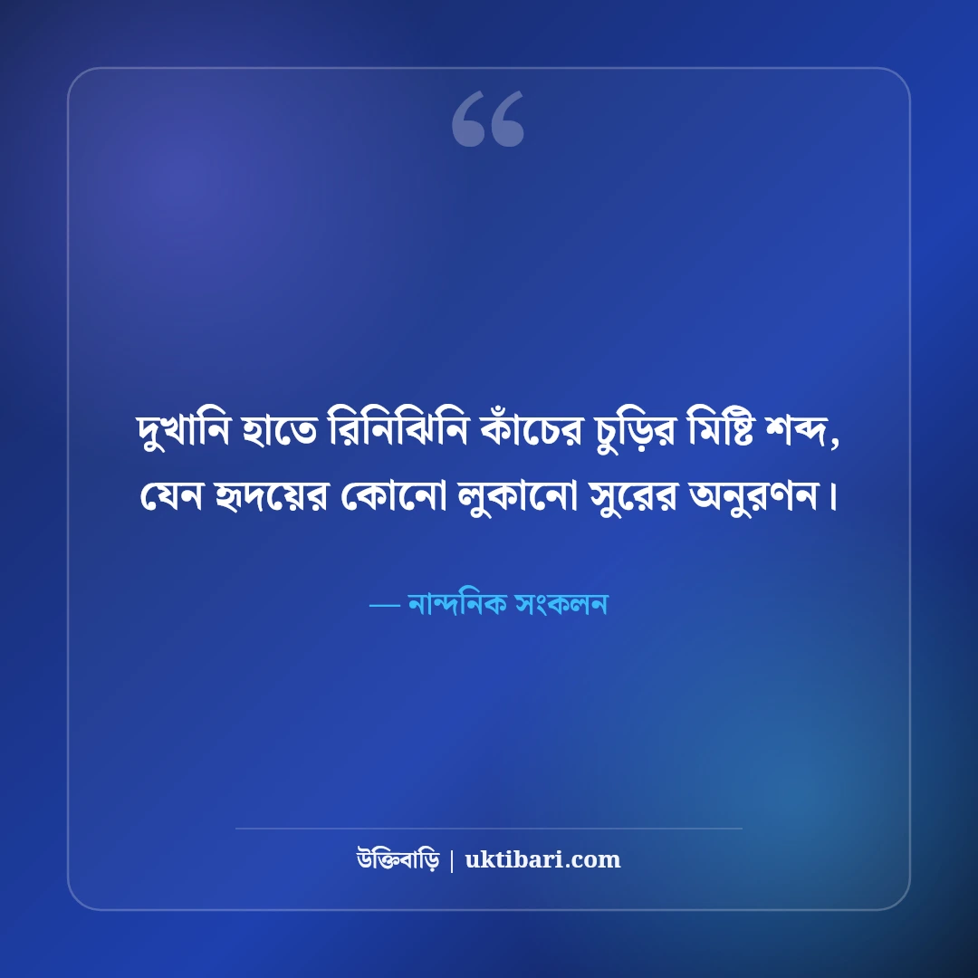 মেয়েদের কাঁচের চুড়ি পরা নিয়ে নান্দনিক ক্যাপশন: রিনঝিন অনুভূতির ৫০+ মিষ্টি লাইন [২০২৬] - নান্দনিক সংকলন এর সেরা উক্তি ফটো কার্ড
