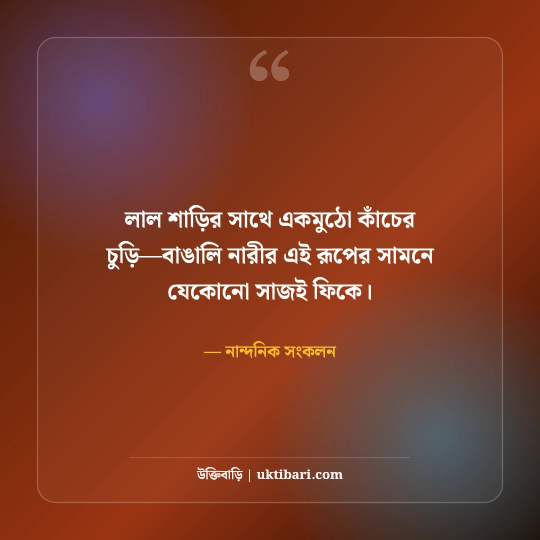 মেয়েদের কাঁচের চুড়ি পরা নিয়ে নান্দনিক ক্যাপশন: রিনঝিন অনুভূতির ৫০+ মিষ্টি লাইন [২০২৬] - নান্দনিক সংকলন এর সেরা উক্তি ফটো কার্ড