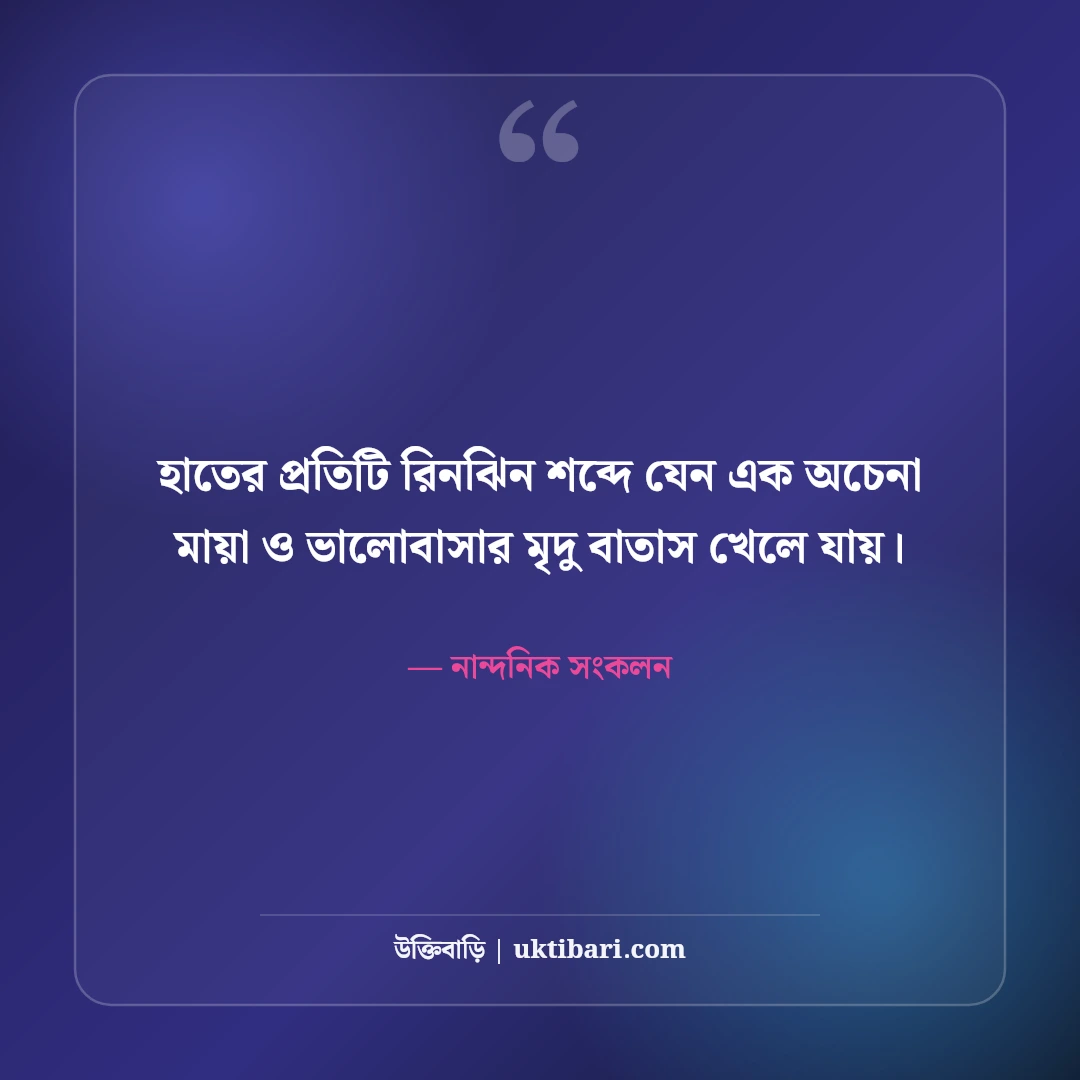 মেয়েদের কাঁচের চুড়ি পরা নিয়ে নান্দনিক ক্যাপশন: রিনঝিন অনুভূতির ৫০+ মিষ্টি লাইন [২০২৬] - নান্দনিক সংকলন এর সেরা উক্তি ফটো কার্ড