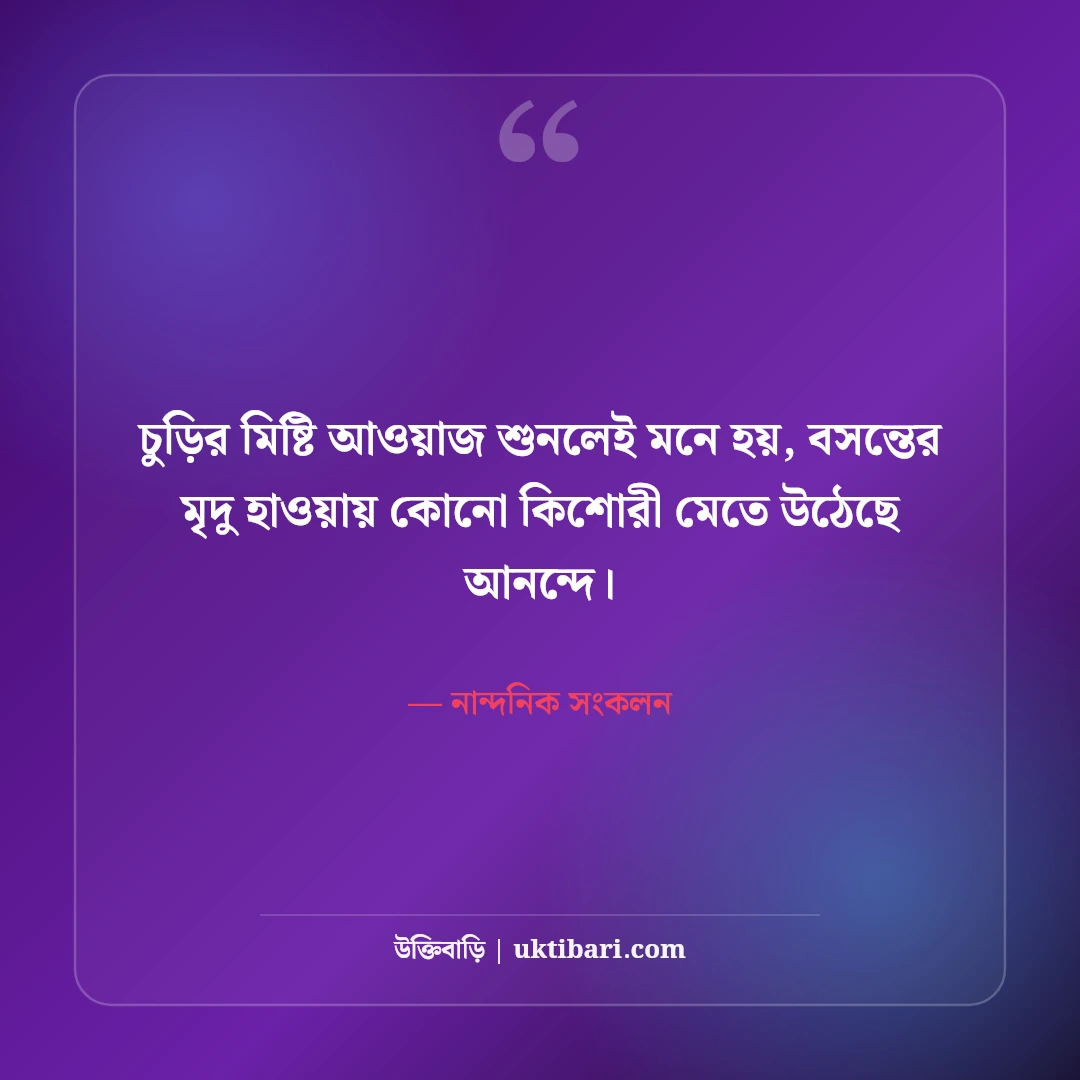 মেয়েদের কাঁচের চুড়ি পরা নিয়ে নান্দনিক ক্যাপশন: রিনঝিন অনুভূতির ৫০+ মিষ্টি লাইন [২০২৬] - নান্দনিক সংকলন এর সেরা উক্তি ফটো কার্ড