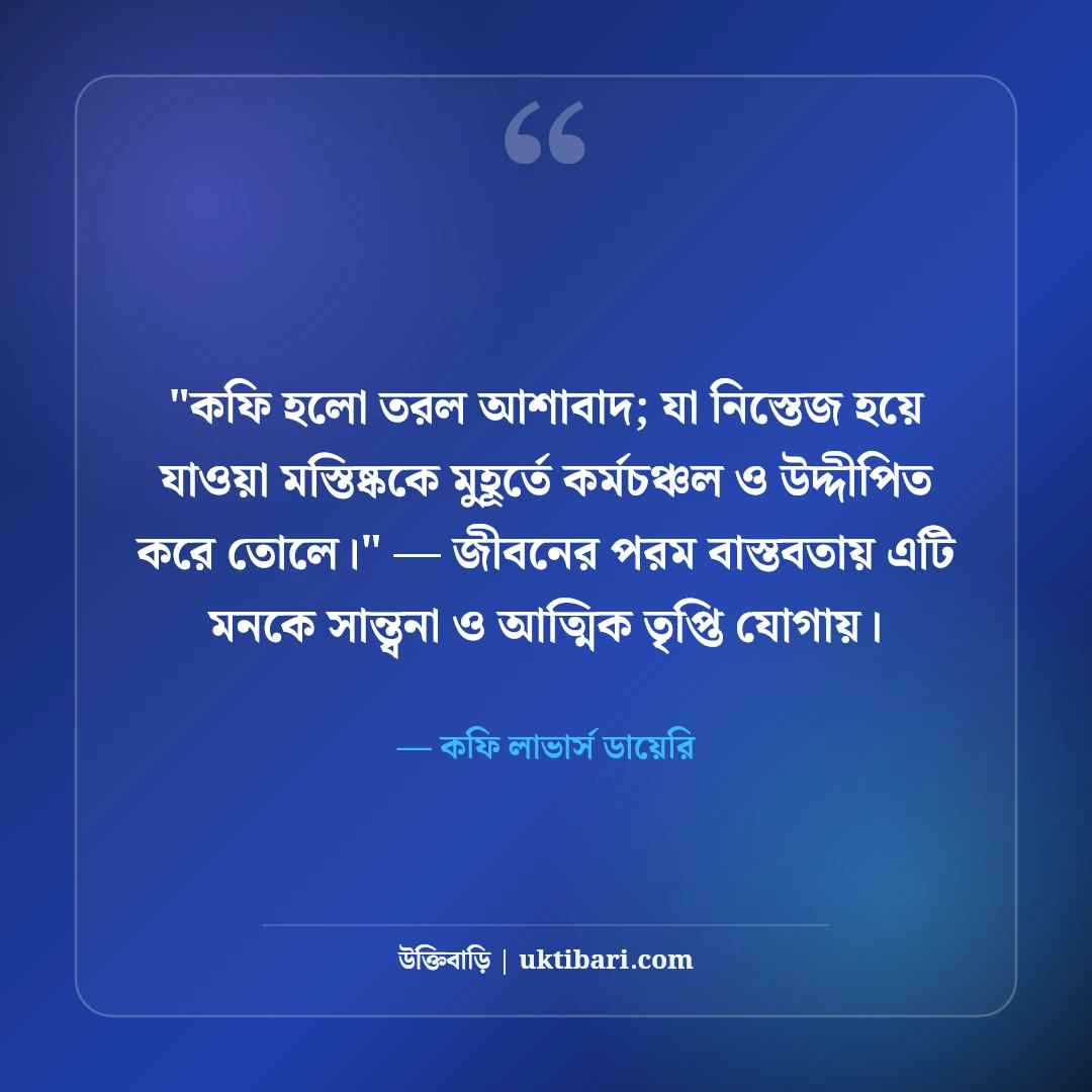 কফি নিয়ে ক্যাপশন ও ফেসবুক স্ট্যাটাস: এক কাপ উষ্ণতার ৫০+ মর্ডান লাইন [২০২৬] - কফি লাভার্স ডায়েরি এর সেরা উক্তি ফটো কার্ড