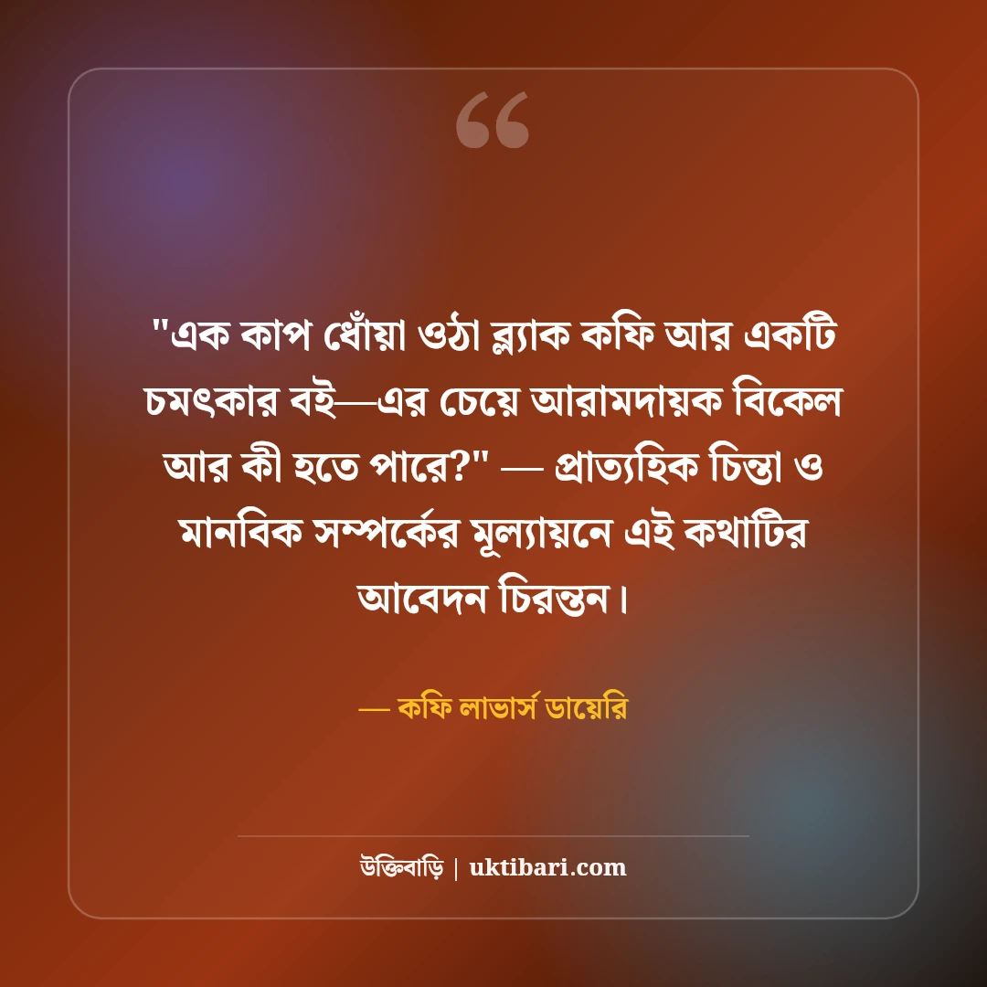কফি নিয়ে ক্যাপশন ও ফেসবুক স্ট্যাটাস: এক কাপ উষ্ণতার ৫০+ মর্ডান লাইন [২০২৬] - কফি লাভার্স ডায়েরি এর সেরা উক্তি ফটো কার্ড