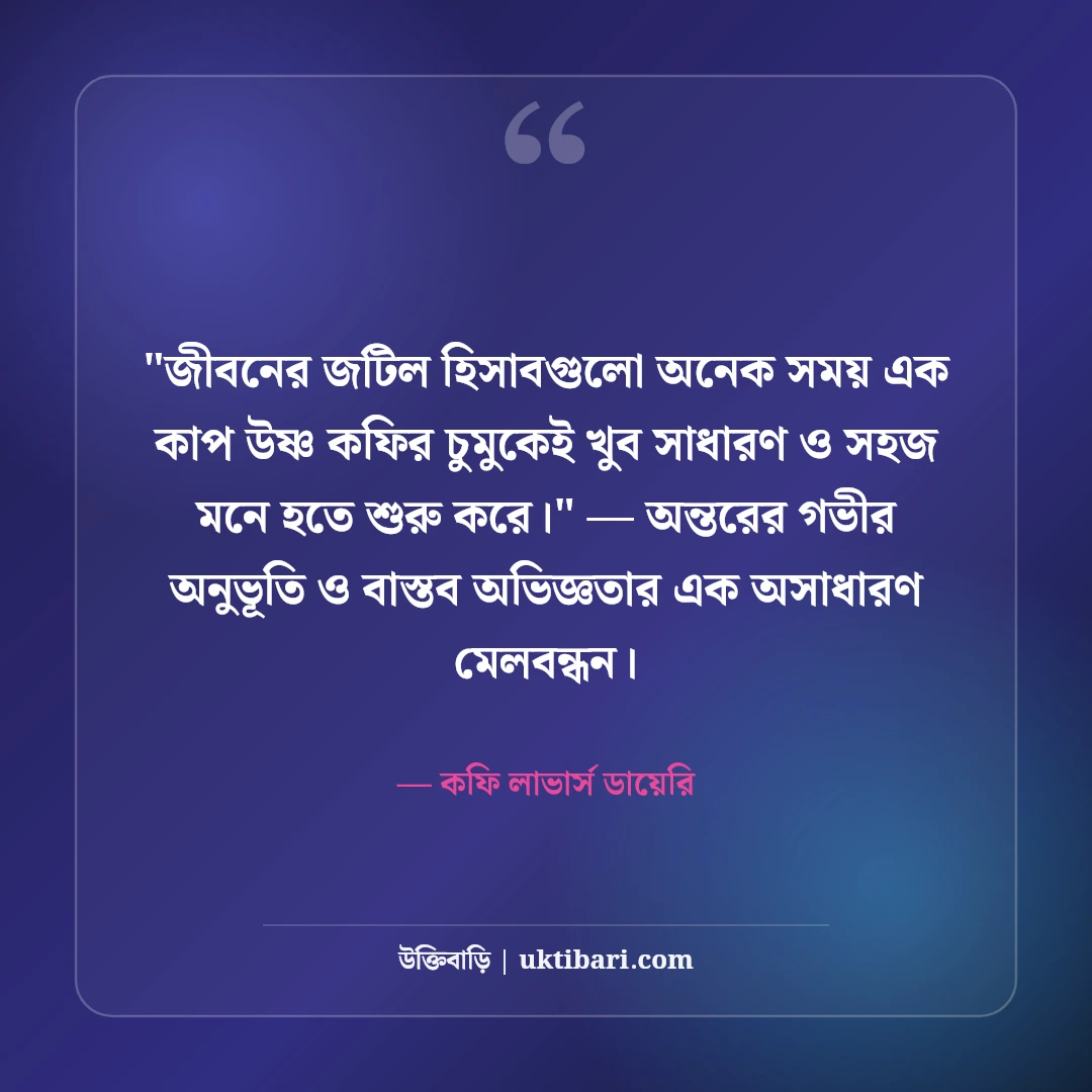 কফি নিয়ে ক্যাপশন ও ফেসবুক স্ট্যাটাস: এক কাপ উষ্ণতার ৫০+ মর্ডান লাইন [২০২৬] - কফি লাভার্স ডায়েরি এর সেরা উক্তি ফটো কার্ড