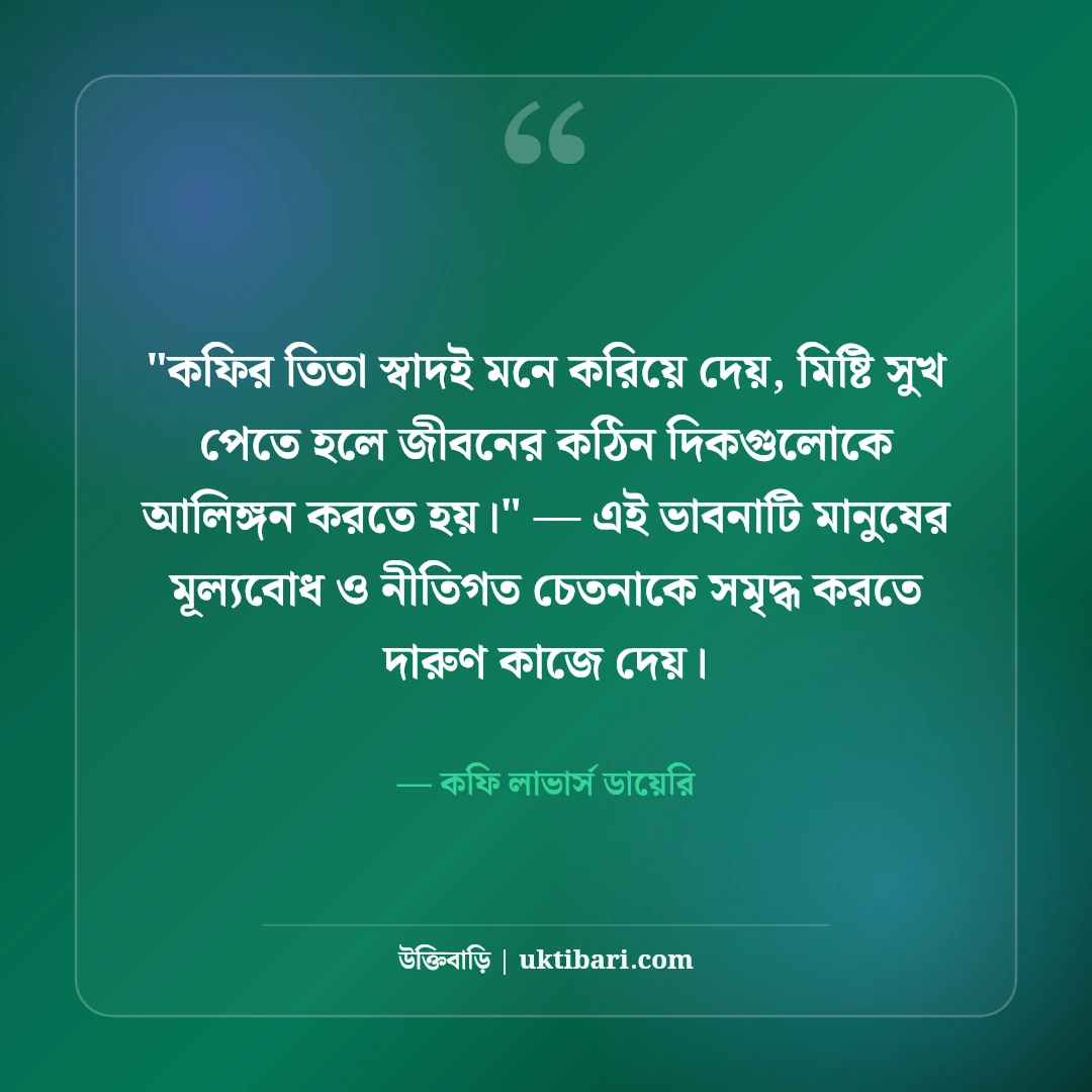 কফি নিয়ে ক্যাপশন ও ফেসবুক স্ট্যাটাস: এক কাপ উষ্ণতার ৫০+ মর্ডান লাইন [২০২৬] - কফি লাভার্স ডায়েরি এর সেরা উক্তি ফটো কার্ড