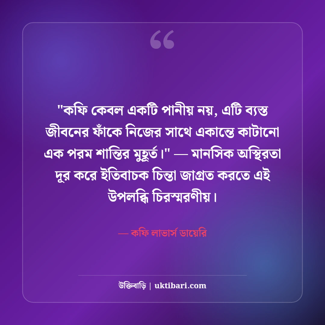 কফি নিয়ে ক্যাপশন ও ফেসবুক স্ট্যাটাস: এক কাপ উষ্ণতার ৫০+ মর্ডান লাইন [২০২৬] - কফি লাভার্স ডায়েরি এর সেরা উক্তি ফটো কার্ড