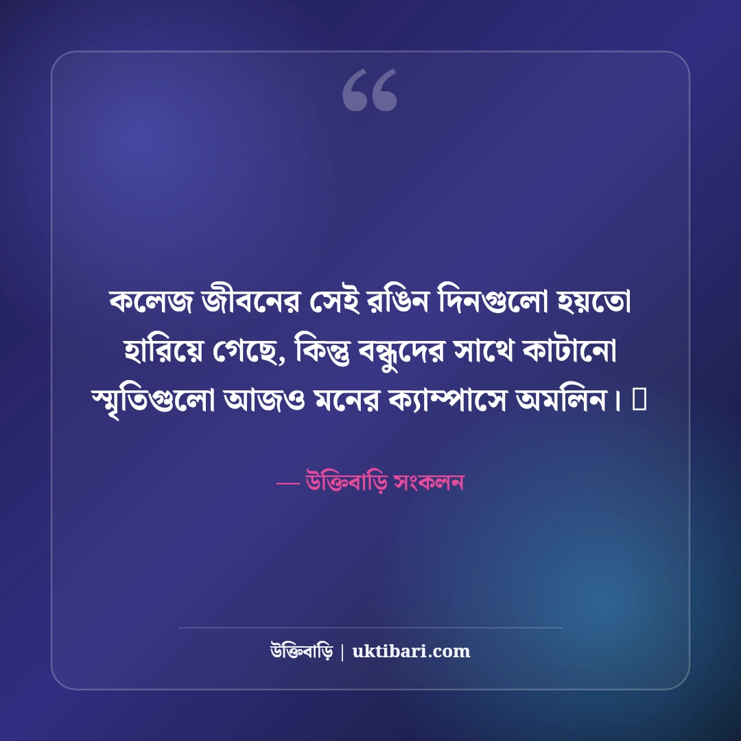 কলেজ জীবনের বন্ধুদের স্ট্যাটাস: ক্যাম্পাস আড্ডা ও বন্ধুত্বের ৫০+ রঙিন স্মৃতির স্ট্যাটাস - উক্তিবাড়ি সংকলন এর সেরা উক্তি ফটো কার্ড