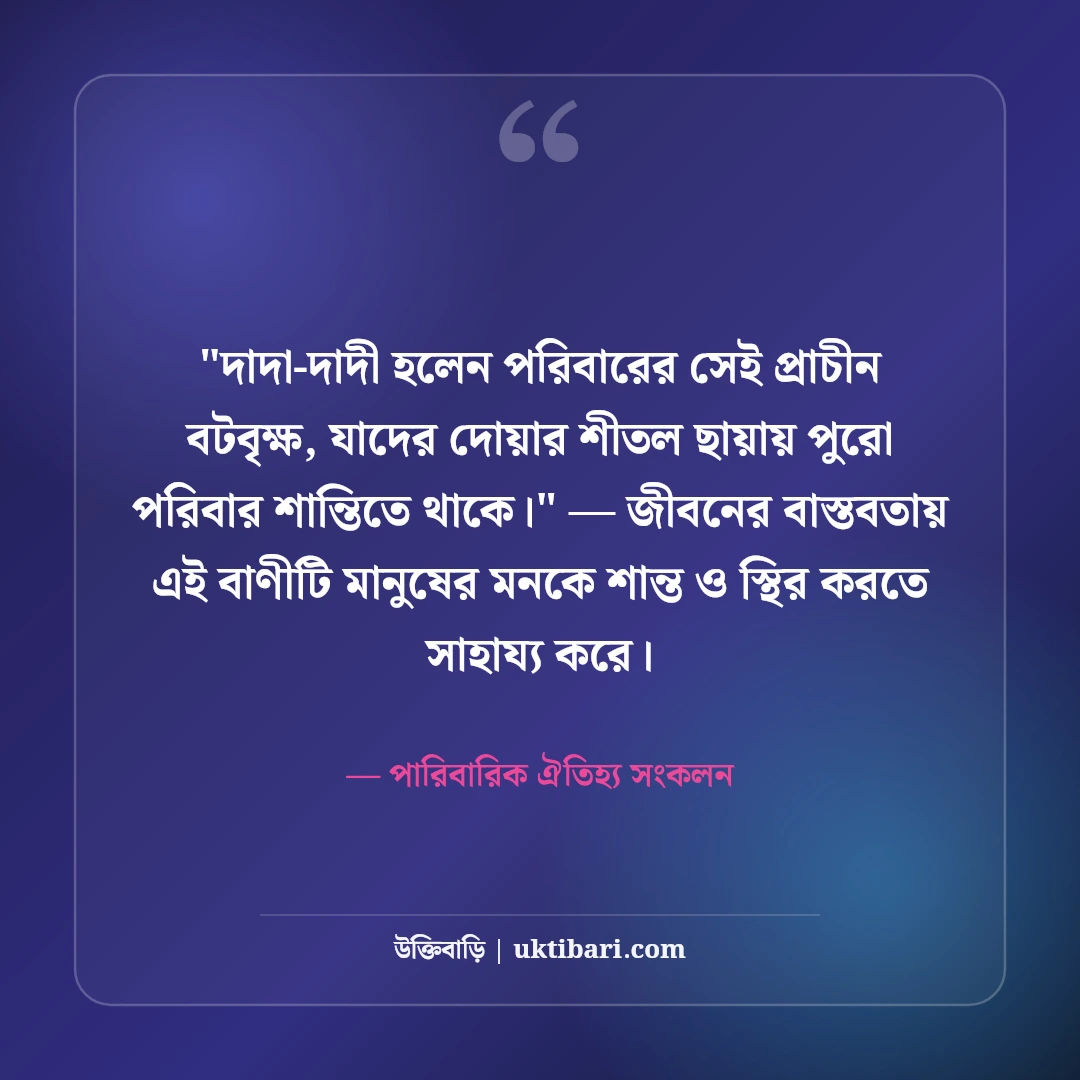 দাদা-দাদীর প্রতি ভালোবাসা ও শ্রদ্ধার উক্তি: স্নেহের ৫০+ পরম আশীর্বাদের কথা [২০২৬] - পারিবারিক ঐতিহ্য সংকলন এর সেরা উক্তি ফটো কার্ড