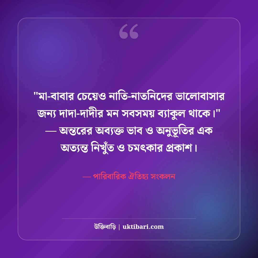 দাদা-দাদীর প্রতি ভালোবাসা ও শ্রদ্ধার উক্তি: স্নেহের ৫০+ পরম আশীর্বাদের কথা [২০২৬] - পারিবারিক ঐতিহ্য সংকলন এর সেরা উক্তি ফটো কার্ড