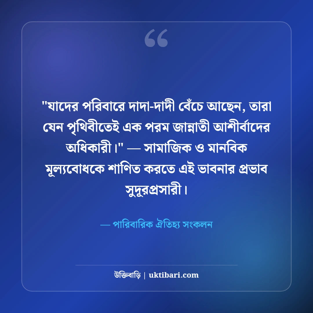 দাদা-দাদীর প্রতি ভালোবাসা ও শ্রদ্ধার উক্তি: স্নেহের ৫০+ পরম আশীর্বাদের কথা [২০২৬] - পারিবারিক ঐতিহ্য সংকলন এর সেরা উক্তি ফটো কার্ড