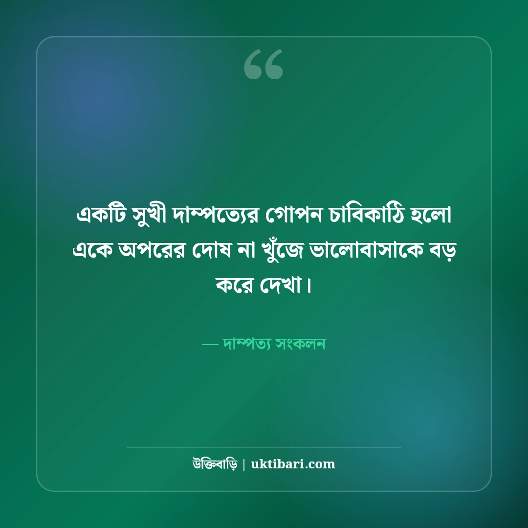 দাম্পত্য জীবন ও সুখী সংসার নিয়ে বাস্তব উক্তি: স্বামী-স্ত্রীর বোঝাপড়ার ৫০+ মিষ্টি বাণী [২০২৬] - দাম্পত্য সংকলন এর সেরা উক্তি ফটো কার্ড