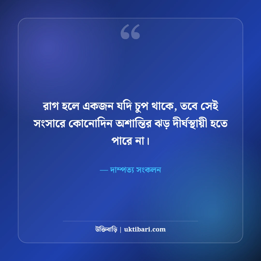 দাম্পত্য জীবন ও সুখী সংসার নিয়ে বাস্তব উক্তি: স্বামী-স্ত্রীর বোঝাপড়ার ৫০+ মিষ্টি বাণী [২০২৬] - দাম্পত্য সংকলন এর সেরা উক্তি ফটো কার্ড