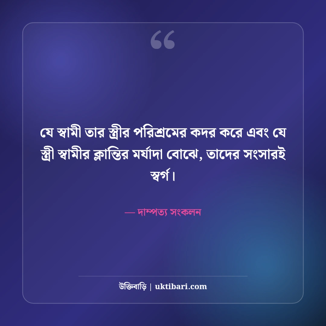 দাম্পত্য জীবন ও সুখী সংসার নিয়ে বাস্তব উক্তি: স্বামী-স্ত্রীর বোঝাপড়ার ৫০+ মিষ্টি বাণী [২০২৬] - দাম্পত্য সংকলন এর সেরা উক্তি ফটো কার্ড