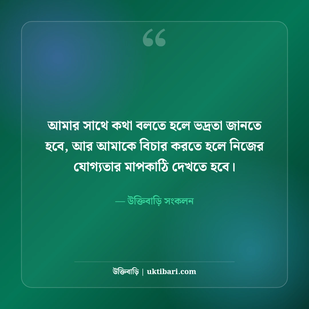 দেমাগী এটিটিউড স্ট্যাটাস বাংলা: নীরব ব্যক্তিত্ব, আত্মমর্যাদা ও চরম উচিত জবাবের সেরা ৫০টি ক্যাপশন [২০২৬] - উক্তিবাড়ি সংকলন এর সেরা উক্তি ফটো কার্ড