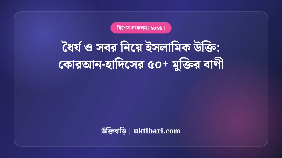 ধৈর্য ও সবর নিয়ে ইসলামিক উক্তি: কোরআন-হাদিসের ৫০+ মুক্তির বাণী [২০২৬]