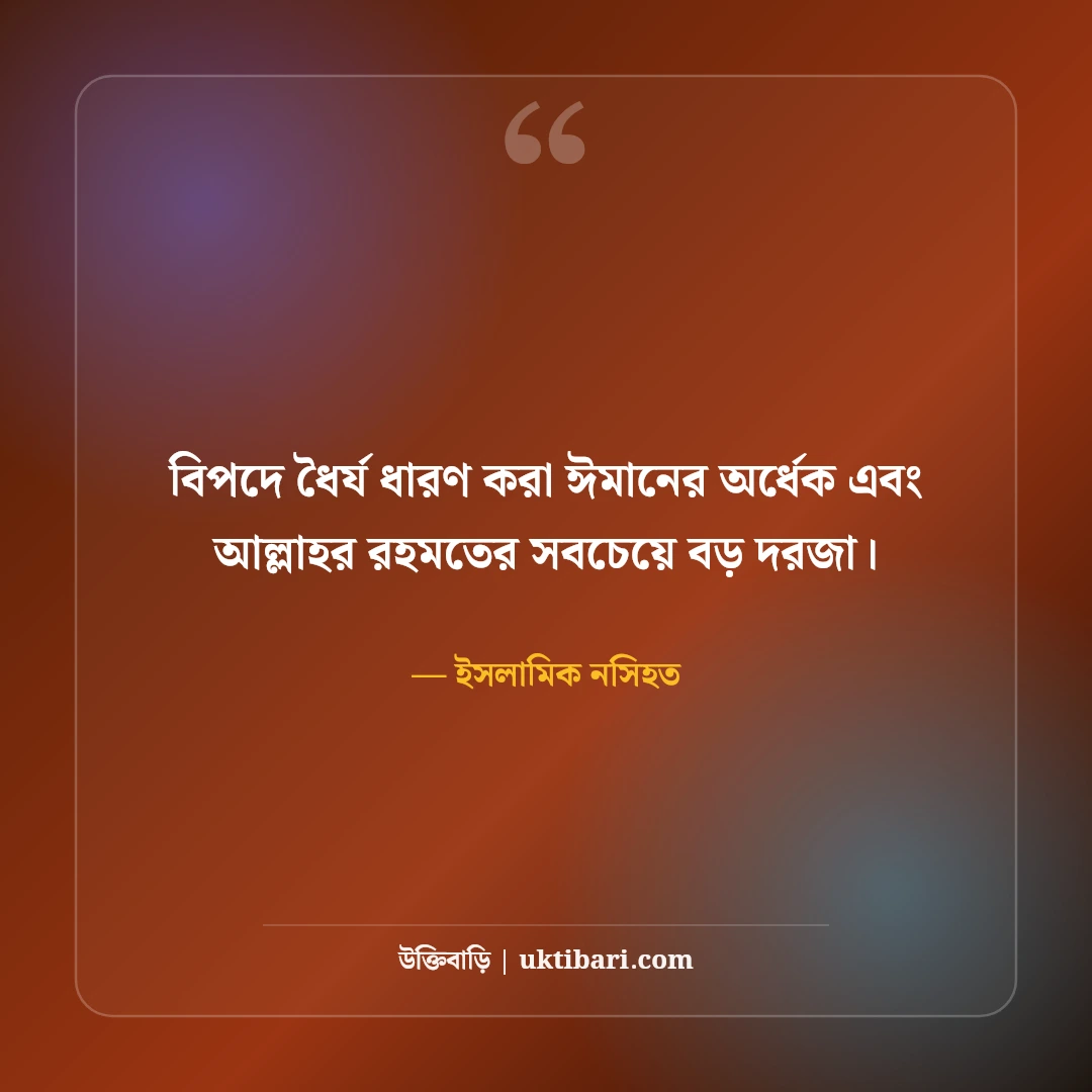 ধৈর্য ও সবর নিয়ে কোরআন-হাদিসের বাণী: কঠিন পরীক্ষার ৫০+ সুসংবাদ ও সান্ত্বনা [২০২৬] - ইসলামিক নসিহত এর সেরা উক্তি ফটো কার্ড