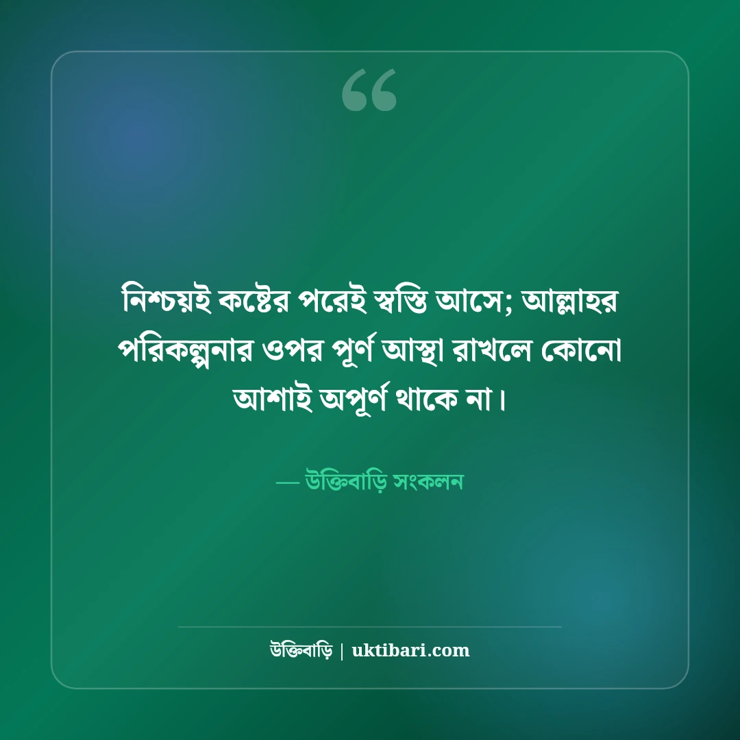 ধৈর্য নিয়ে ইসলামিক উক্তি: বিপদে সবর, তাওয়াক্কুল ও আল্লাহর রহমতের সেরা ৫০টি হাদিস ও বাণী [২০২৬] - উক্তিবাড়ি সংকলন এর সেরা উক্তি ফটো কার্ড