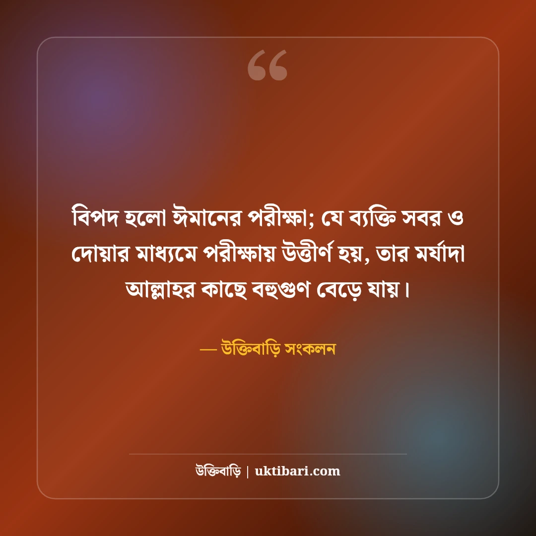 ধৈর্য নিয়ে ইসলামিক উক্তি: বিপদে সবর, তাওয়াক্কুল ও আল্লাহর রহমতের সেরা ৫০টি হাদিস ও বাণী [২০২৬] - উক্তিবাড়ি সংকলন এর সেরা উক্তি ফটো কার্ড