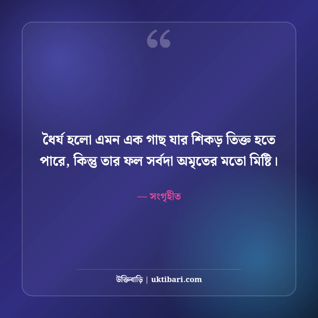 ধৈর্য ও সহনশীলতা নিয়ে উক্তি: কঠিন সময়ে শান্ত থাকার ৫০+ সেরা জীবনমুখী বাণী - সংগৃহীত এর সেরা উক্তি ফটো কার্ড