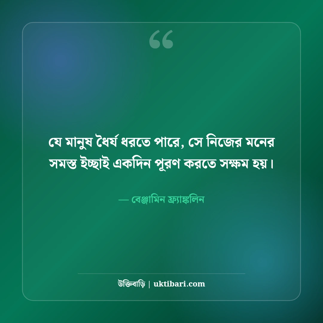 ধৈর্য ও সহনশীলতা নিয়ে উক্তি: কঠিন সময়ে শান্ত থাকার ৫০+ সেরা জীবনমুখী বাণী - বেঞ্জামিন ফ্র্যাঙ্কলিন এর সেরা উক্তি ফটো কার্ড