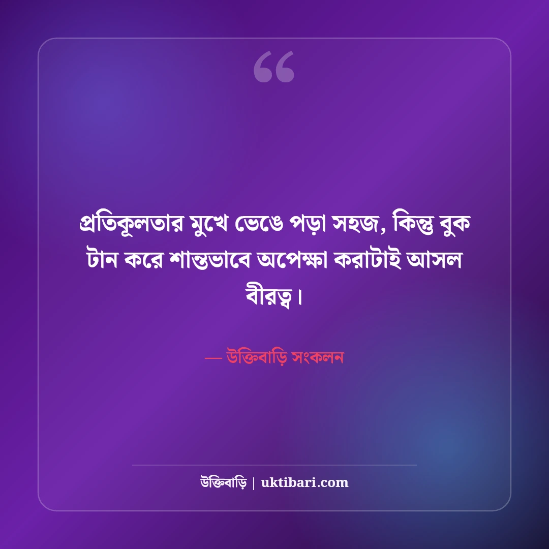 ধৈর্য ও সহনশীলতা নিয়ে উক্তি: কঠিন সময়ে শান্ত থাকার ৫০+ সেরা জীবনমুখী বাণী - উক্তিবাড়ি সংকলন এর সেরা উক্তি ফটো কার্ড