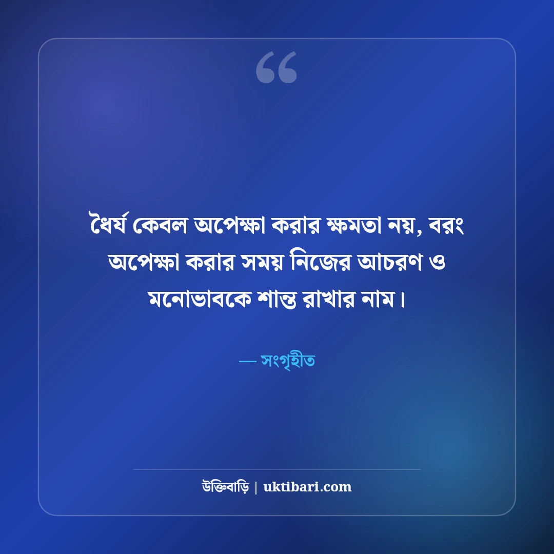 ধৈর্য ও সহনশীলতা নিয়ে উক্তি: কঠিন সময়ে শান্ত থাকার ৫০+ সেরা জীবনমুখী বাণী - সংগৃহীত এর সেরা উক্তি ফটো কার্ড