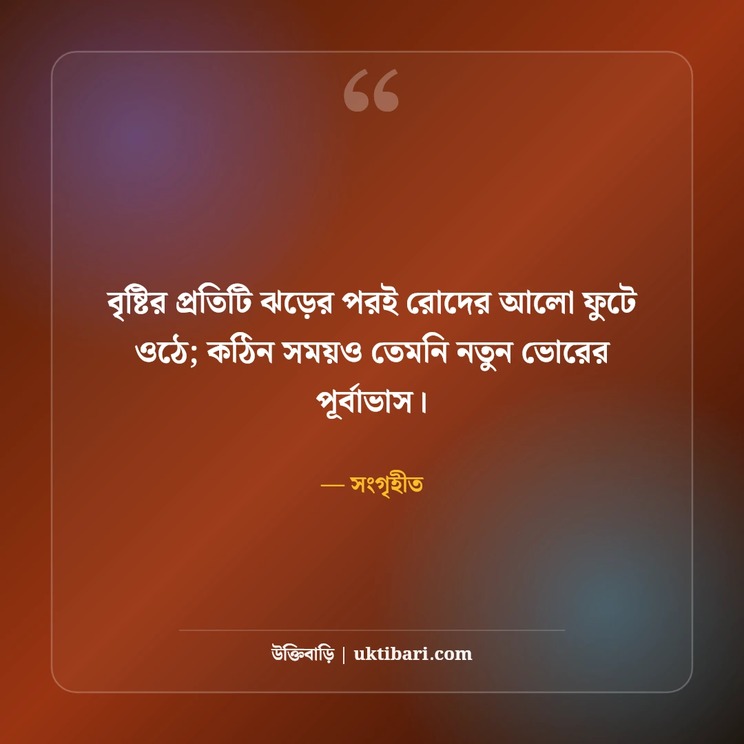 ধৈর্য ও সহনশীলতা নিয়ে উক্তি: কঠিন সময়ে শান্ত থাকার ৫০+ সেরা জীবনমুখী বাণী - সংগৃহীত এর সেরা উক্তি ফটো কার্ড