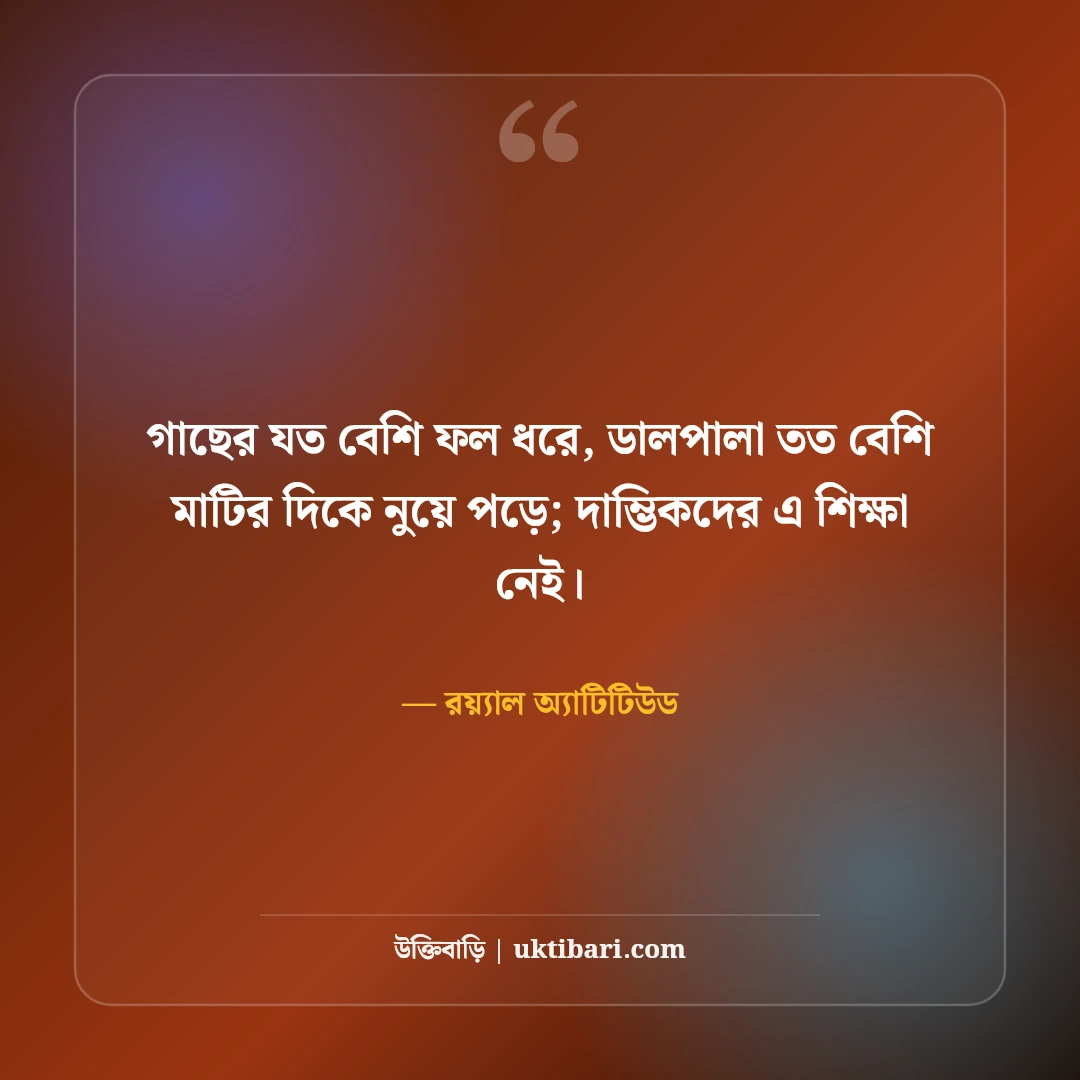 দম্ভপূর্ণ উক্তি ও অহংকার পতনের স্ট্যাটাস: উদ্ধতদের উচিত শিক্ষার ৫০+ রাজকীয় লাইন [২০২৬] - রয়্যাল অ্যাটিটিউড এর সেরা উক্তি ফটো কার্ড