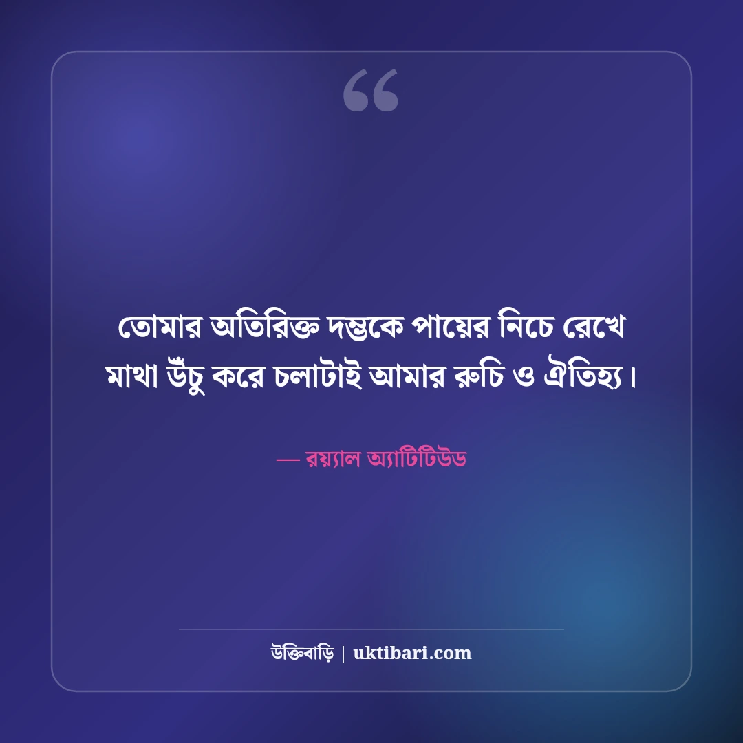 দম্ভপূর্ণ উক্তি ও অহংকার পতনের স্ট্যাটাস: উদ্ধতদের উচিত শিক্ষার ৫০+ রাজকীয় লাইন [২০২৬] - রয়্যাল অ্যাটিটিউড এর সেরা উক্তি ফটো কার্ড