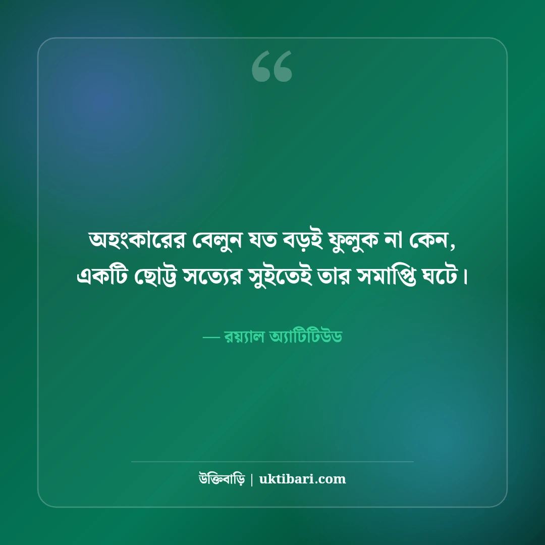 দম্ভপূর্ণ উক্তি ও অহংকার পতনের স্ট্যাটাস: উদ্ধতদের উচিত শিক্ষার ৫০+ রাজকীয় লাইন [২০২৬] - রয়্যাল অ্যাটিটিউড এর সেরা উক্তি ফটো কার্ড