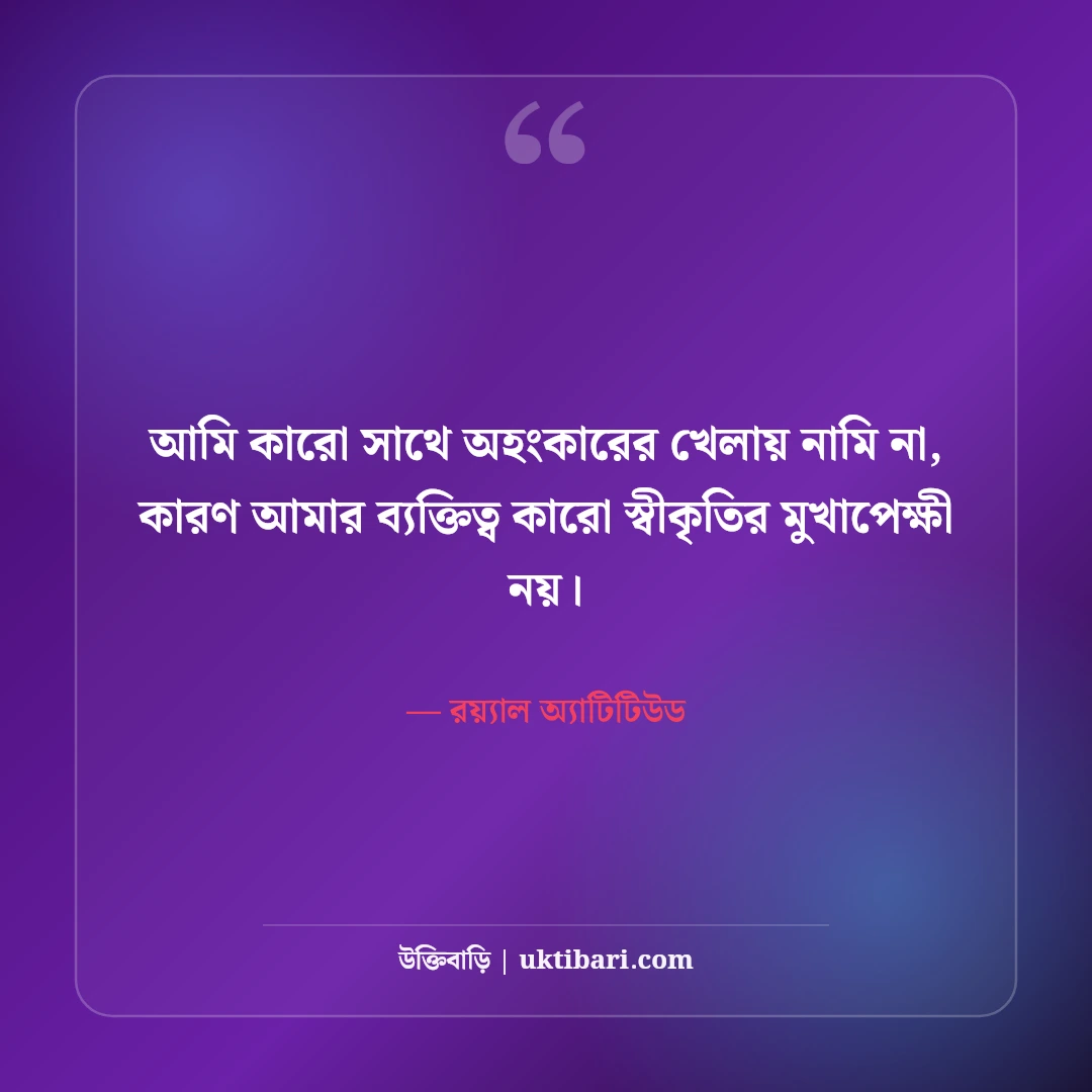 দম্ভপূর্ণ উক্তি ও অহংকার পতনের স্ট্যাটাস: উদ্ধতদের উচিত শিক্ষার ৫০+ রাজকীয় লাইন [২০২৬] - রয়্যাল অ্যাটিটিউড এর সেরা উক্তি ফটো কার্ড