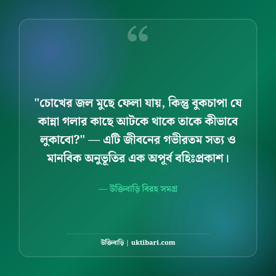 দুঃখের স্ট্যাটাস ও কান্নার অনুভূতি: বুক ভাঙা বেদনার ৫০+ আবেগঘন লাইন [২০২৬] - উক্তিবাড়ি বিরহ সমগ্র এর সেরা উক্তি ফটো কার্ড