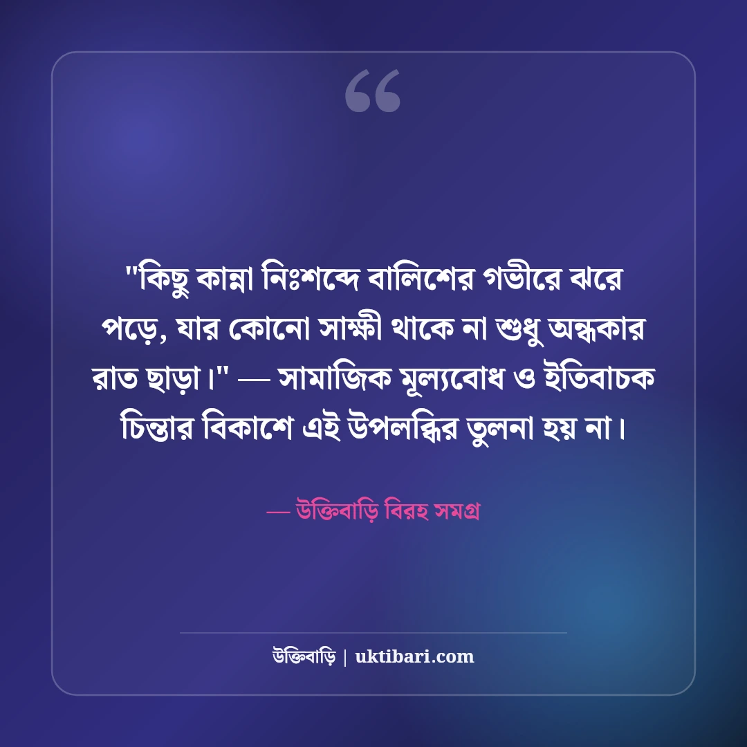 দুঃখের স্ট্যাটাস ও কান্নার অনুভূতি: বুক ভাঙা বেদনার ৫০+ আবেগঘন লাইন [২০২৬] - উক্তিবাড়ি বিরহ সমগ্র এর সেরা উক্তি ফটো কার্ড