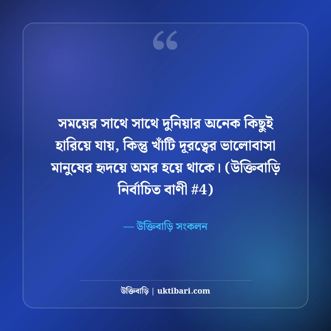 দূরত্বের ভালোবাসা নিয়ে স্ট্যাটাস: লং ডিসটেন্স প্রেমের ৫০+ মিস করার বার্তা [২০২৬] - উক্তিবাড়ি সংকলন এর সেরা উক্তি ফটো কার্ড