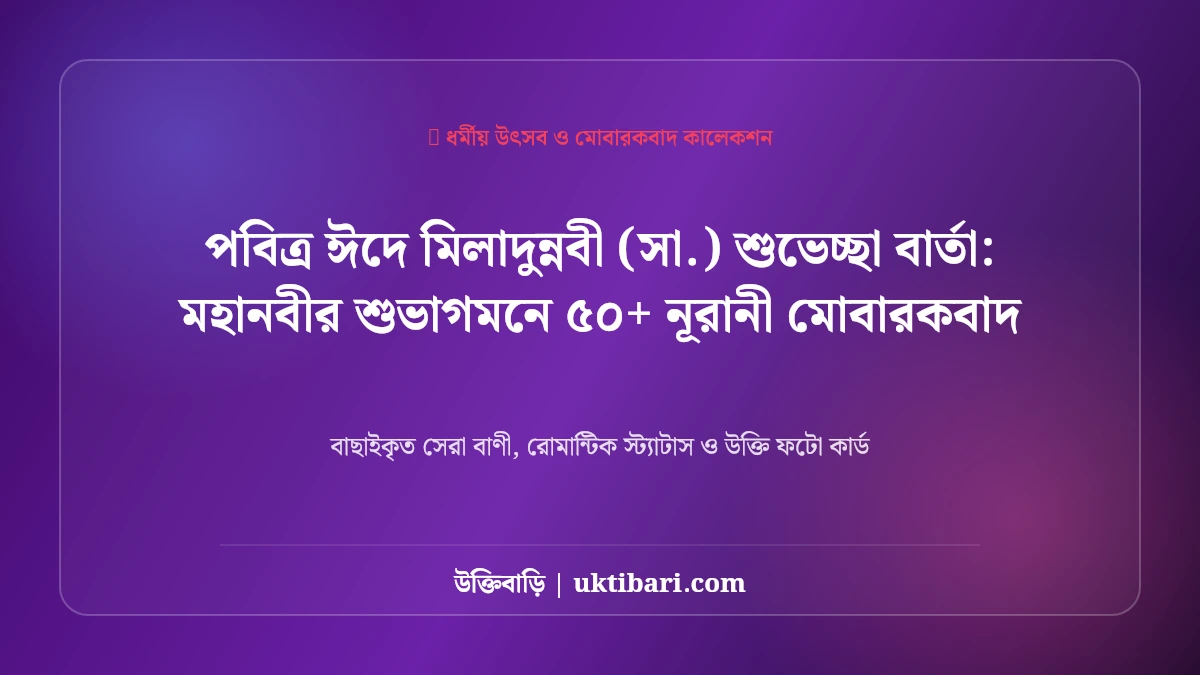 জন্মদিনের শুভেচ্ছা বার্তা: মহানবীর শুভাগমনে ৫০+ নূরানী মোবারকবাদ [২০২৬]