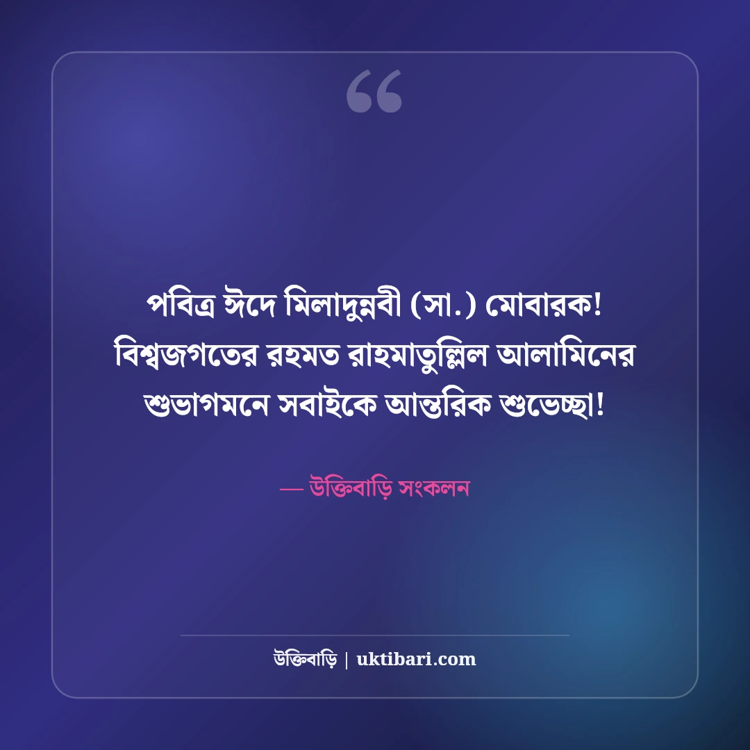 পবিত্র ঈদে মিলাদুন্নবী (সা.) শুভেচ্ছা বার্তা: মহানবীর শুভাগমনে ৫০+ নূরানী মোবারকবাদ - উক্তিবাড়ি সংকলন এর সেরা উক্তি ফটো কার্ড
