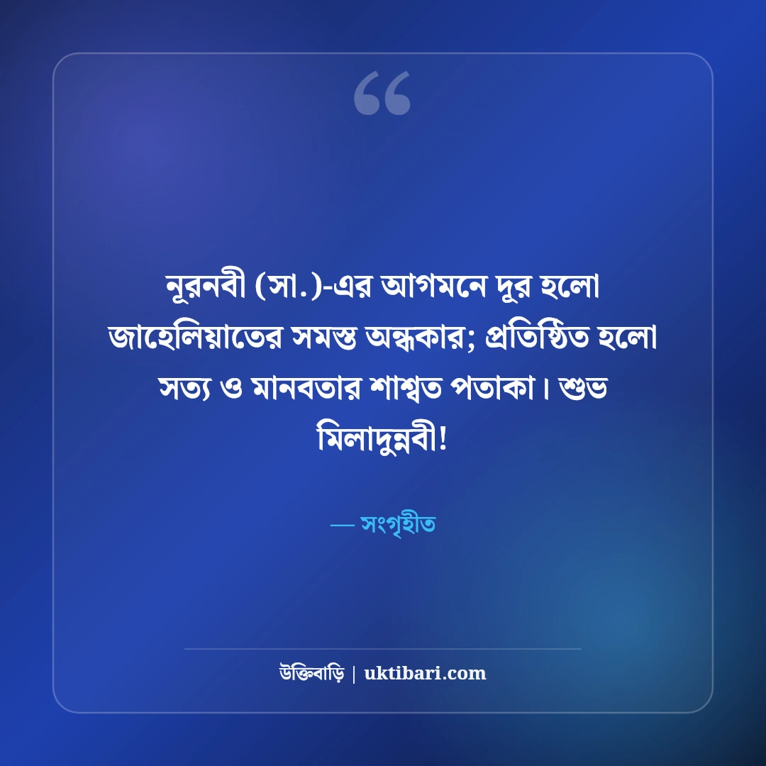 পবিত্র ঈদে মিলাদুন্নবী (সা.) শুভেচ্ছা বার্তা: মহানবীর শুভাগমনে ৫০+ নূরানী মোবারকবাদ - সংগৃহীত এর সেরা উক্তি ফটো কার্ড