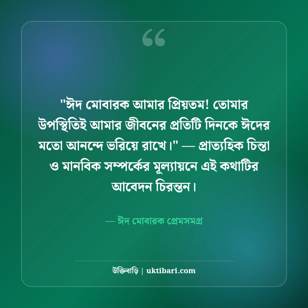 ঈদ মোবারক রোমান্টিক শুভেচ্ছা বার্তা: ভালোবাসার মানুষকে ৫০+ ঈদের স্ট্যাটাস [২০২৬] - ঈদ মোবারক প্রেমসমগ্র এর সেরা উক্তি ফটো কার্ড