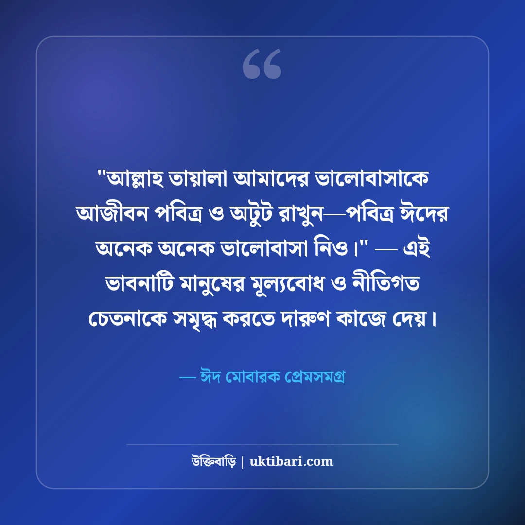 ঈদ মোবারক রোমান্টিক শুভেচ্ছা বার্তা: ভালোবাসার মানুষকে ৫০+ ঈদের স্ট্যাটাস [২০২৬] - ঈদ মোবারক প্রেমসমগ্র এর সেরা উক্তি ফটো কার্ড