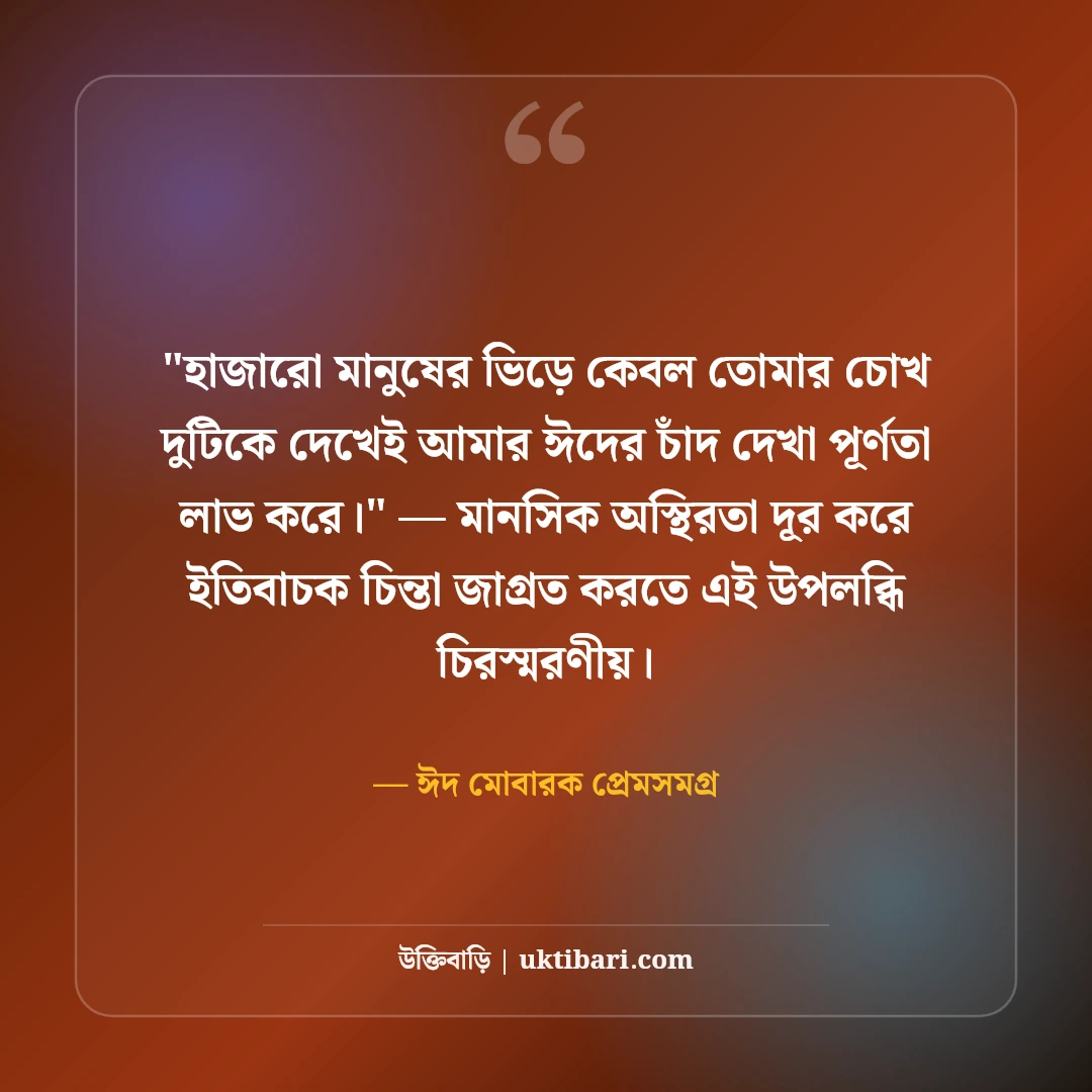 ঈদ মোবারক রোমান্টিক শুভেচ্ছা বার্তা: ভালোবাসার মানুষকে ৫০+ ঈদের স্ট্যাটাস [২০২৬] - ঈদ মোবারক প্রেমসমগ্র এর সেরা উক্তি ফটো কার্ড