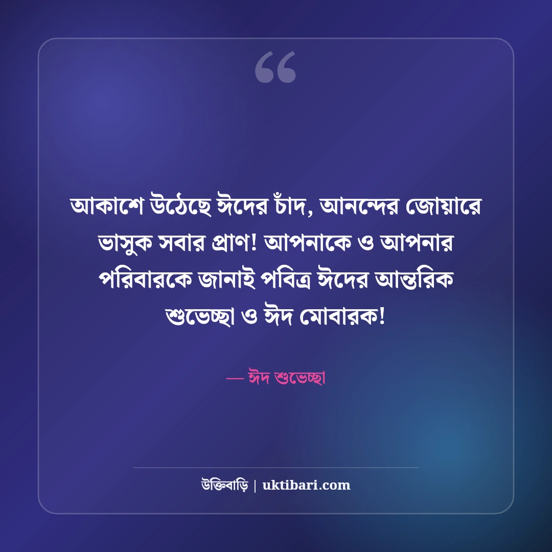 ঈদের শুভেচ্ছা বার্তা ও ঈদ মোবারক স্ট্যাটাস [২০২৬]: সেরা মেসেজ ও শুভেচ্ছা ছন্দ - ঈদ শুভেচ্ছা এর সেরা উক্তি ফটো কার্ড
