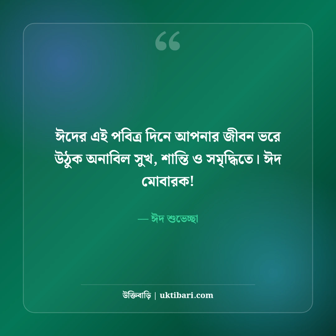 ঈদের শুভেচ্ছা বার্তা ও ঈদ মোবারক স্ট্যাটাস [২০২৬]: সেরা মেসেজ ও শুভেচ্ছা ছন্দ - ঈদ শুভেচ্ছা এর সেরা উক্তি ফটো কার্ড